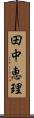 田中恵理 Scroll