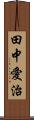 田中愛治 Scroll