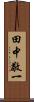 田中敬一 Scroll
