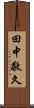 田中敬久 Scroll