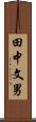 田中文男 Scroll
