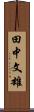田中文雄 Scroll