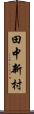 田中新村 Scroll