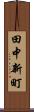 田中新町 Scroll