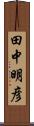 田中明彦 Scroll