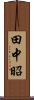 田中昭 Scroll