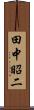 田中昭二 Scroll