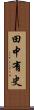 田中有史 Scroll