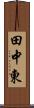田中東 Scroll
