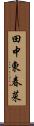 田中東春菜 Scroll