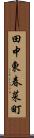 田中東春菜町 Scroll