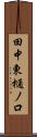 田中東樋ノ口 Scroll