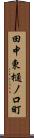 田中東樋ノ口町 Scroll