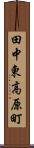 田中東高原町 Scroll