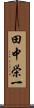 田中栄一 Scroll