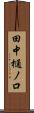 田中樋ノ口 Scroll