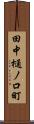 田中樋ノ口町 Scroll