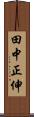 田中正伸 Scroll