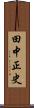 田中正史 Scroll