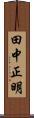 田中正明 Scroll