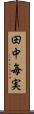 田中毎実 Scroll