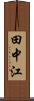 田中江 Scroll