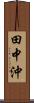 田中沖 Scroll