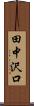 田中沢口 Scroll