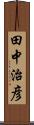 田中治彦 Scroll