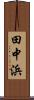 田中浜 Scroll
