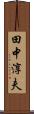 田中淳夫 Scroll