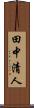 田中清人 Scroll