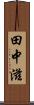 田中滋 Scroll