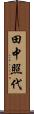 田中照代 Scroll