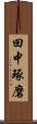 田中琢磨 Scroll