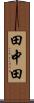 田中田 Scroll