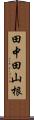 田中田山根 Scroll