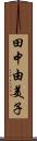 田中由美子 Scroll