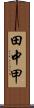 田中甲 Scroll