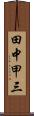 田中甲三 Scroll