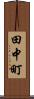 田中町 Scroll