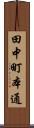 田中町本通 Scroll