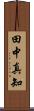 田中真知 Scroll