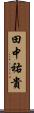 田中祐貴 Scroll