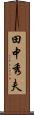 田中秀夫 Scroll