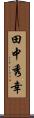 田中秀幸 Scroll