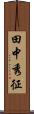 田中秀征 Scroll