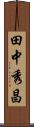 田中秀昌 Scroll