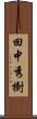 田中秀樹 Scroll