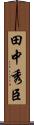 田中秀臣 Scroll